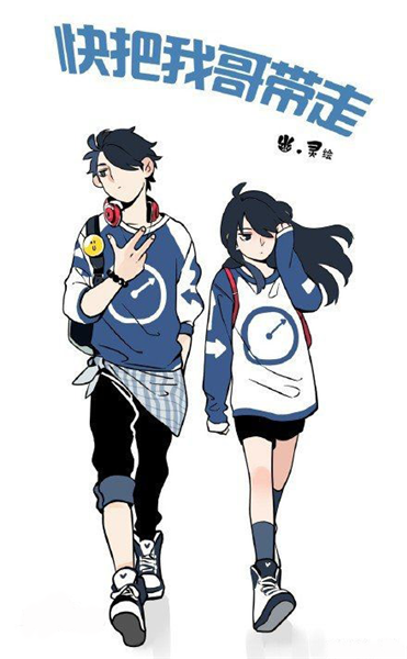 快把我哥带走2.png