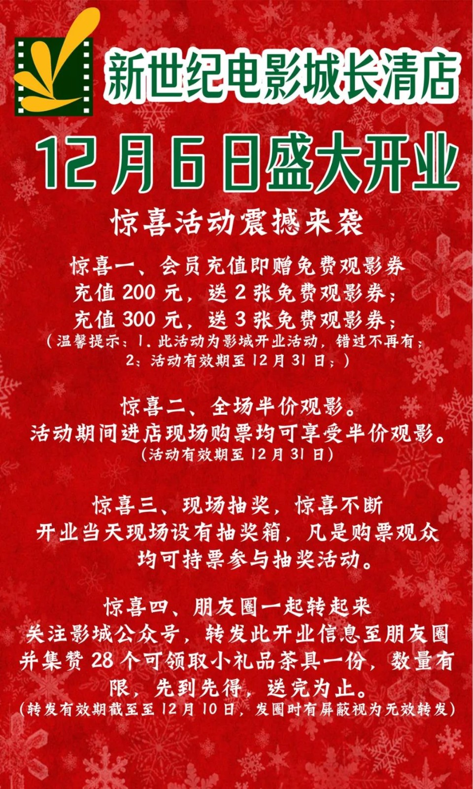 济南新世纪电影城长清店今日开业啦！