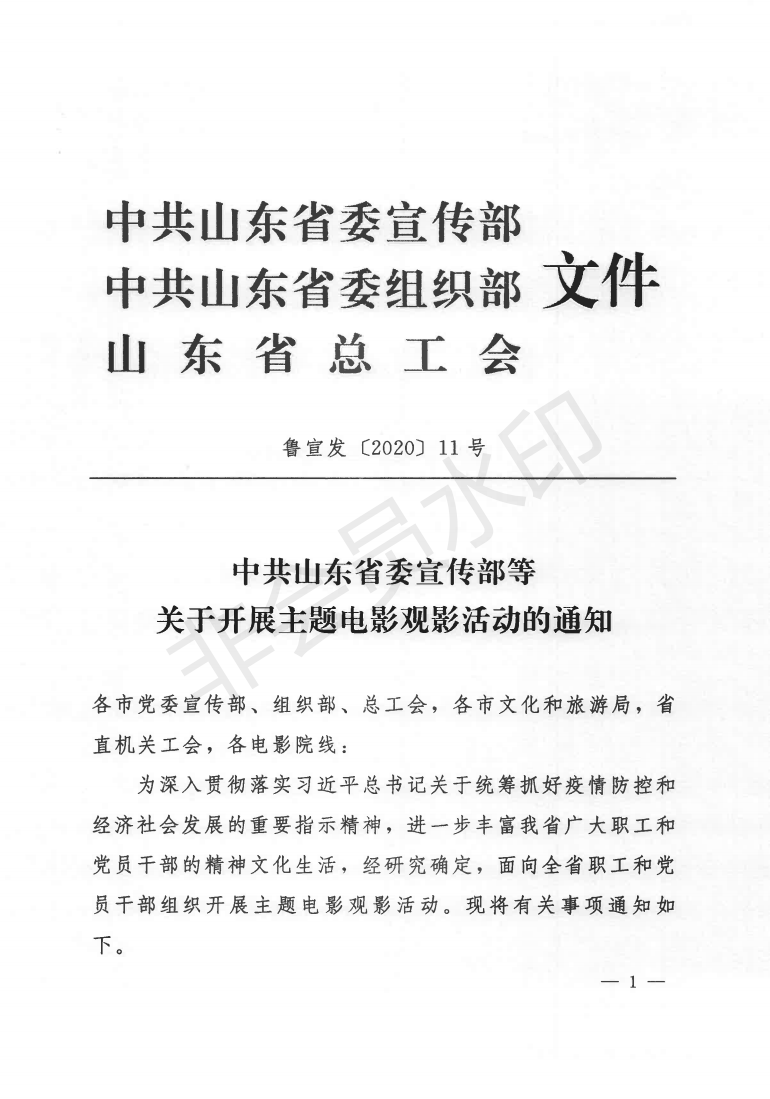 中共山东省委宣传部等《关于开展主题电影观影活动的通知》