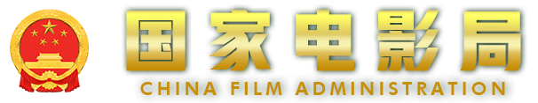 国家电影局关于开展庆祝中国共产党成立100周年 优秀影片展映展播活动的通知