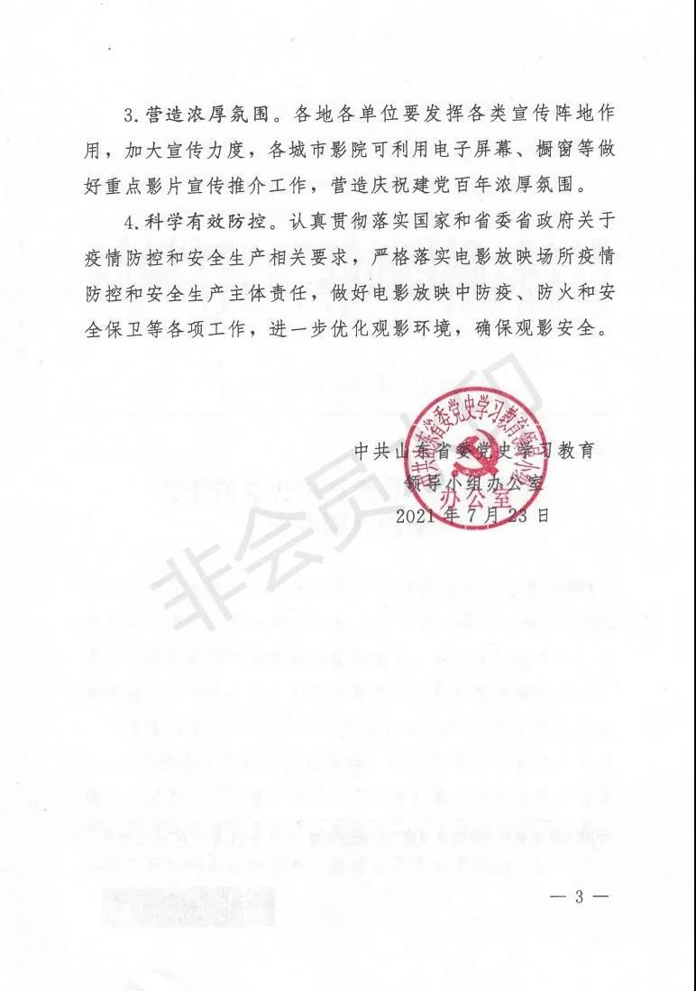 关于在党史学习教育中组织观看主旋律影片的通知