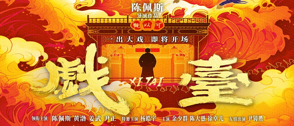 戏台